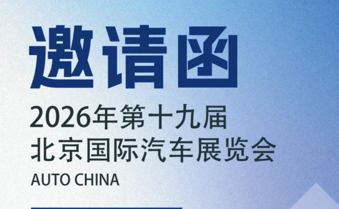 邀請(qǐng)函丨誠(chéng)邀您蒞臨2026北京汽車(chē)展健科展位
